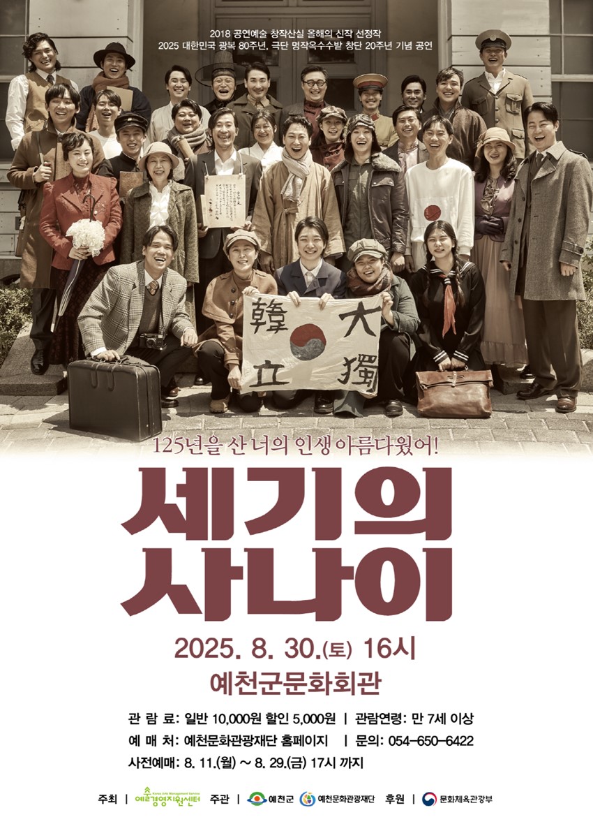 1.광복 80주년 기획공연「세기의 사나이」사전예매 오픈!